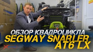 Полный ОБЗОР квадроцикла Segway SNARLER AT6 LX от сети мотоцентров X-MOTORS!