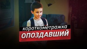 Опоздавший - короткометражный фильм