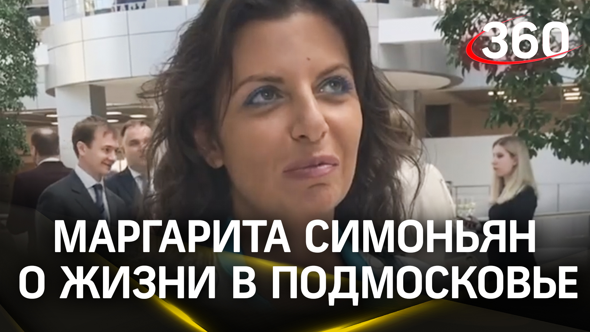 Маргарита Симоньян о жизни в Подмосковье