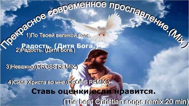 Прекрасное современное прославление.(Mix.)(The best REMIX.20 min)