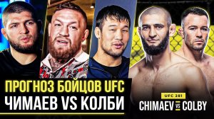 ДИКИЙ ПРОГНОЗ ЗВЕЗД UFC на бой ЧИМАЕВ VS КОЛБИ. ШАВКАТ, МАХАЧЕВ, ХАБИБ, КОНОР, УСМАН. НОВОСТИ ММА