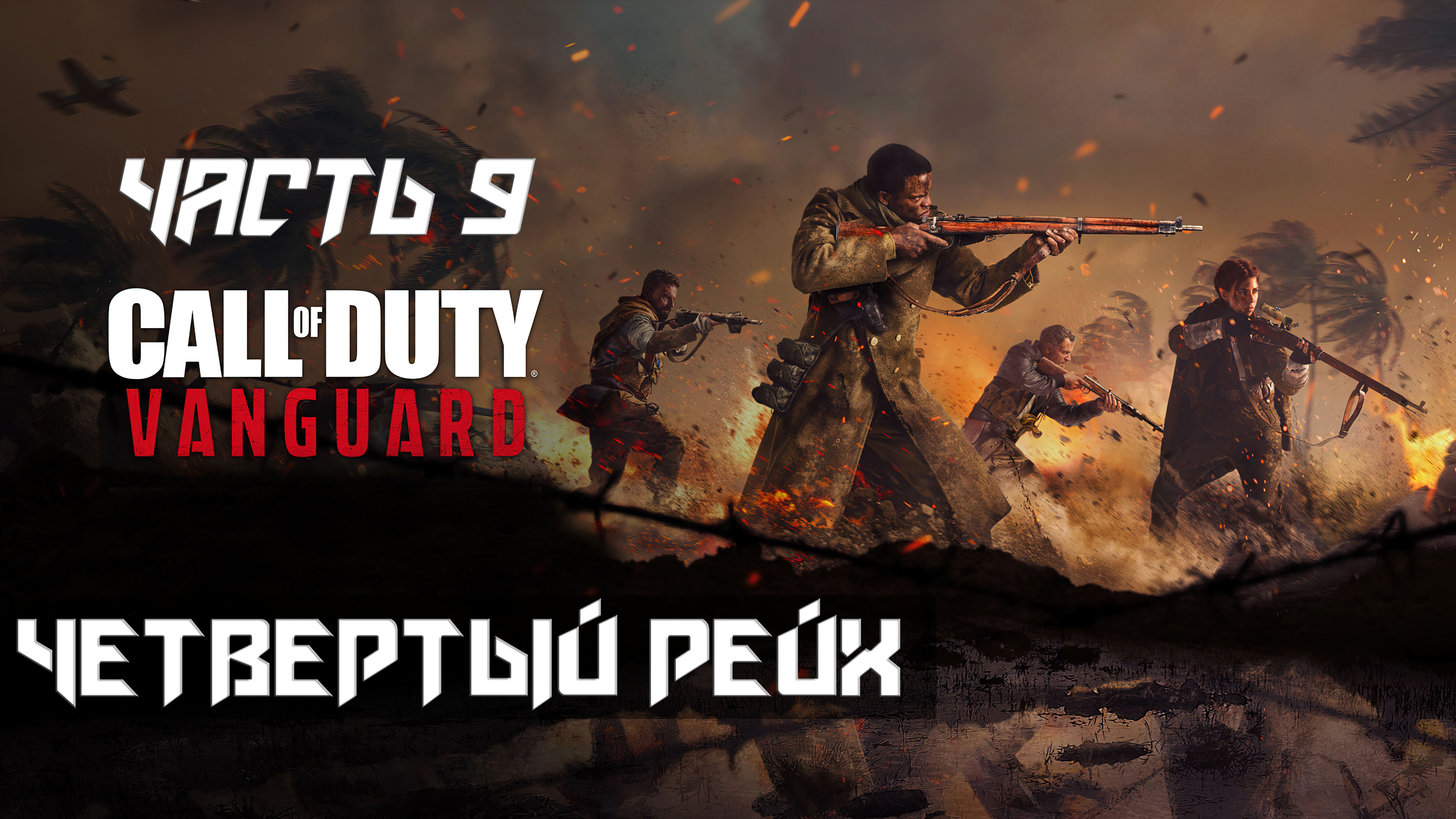 Call of Duty Vanguard ➤ Прохождение — Часть 9: Четвёртый рейх [ФИНАЛ] (без комментариев)