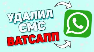 Как удалить сообщения в ватсапе ?