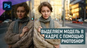 3 способа выделить модель на портретном снимке в Фотошопе