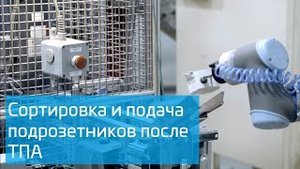 Сортировка подрозетников Universal Robots