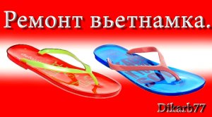 Ремонт обуви. Ремонт вьетнамка.