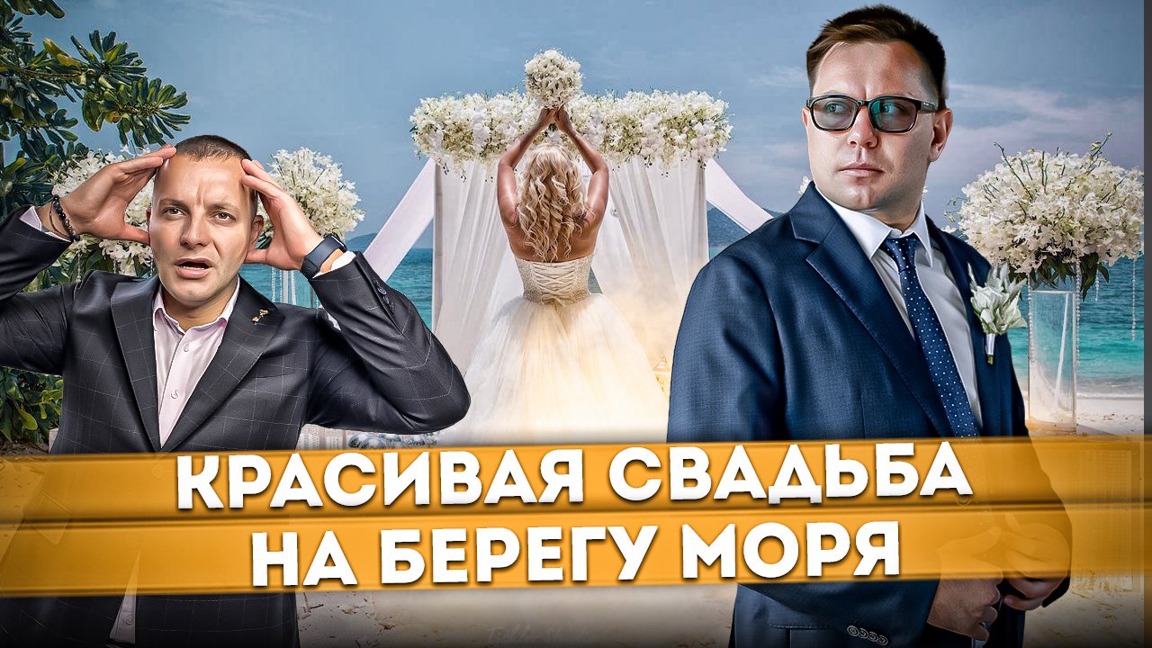 Красивая свадьба на берегу моря в Сочи | Свадебная церемония 2023 #СОЧИЮДВ | Отдых в Сочи