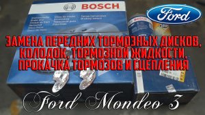 Замена передних тормозных дисков, колодок, тормозной жидкости, прокачка тормозов Форд Мондео 3