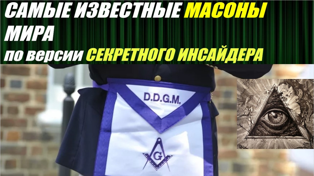 НАИБОЛЕЕ ИЗВЕСТНЫЕ МАСОНЫ МИРА