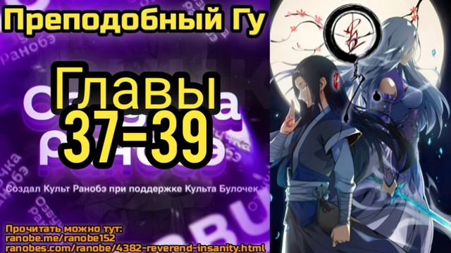 Ранобэ Преподобный Гу Главы 37-39 смотреть онлайн