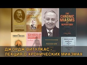 Джордж Витулкас - О хронических миазмах (#гомеопатия, лекция, субтитры)