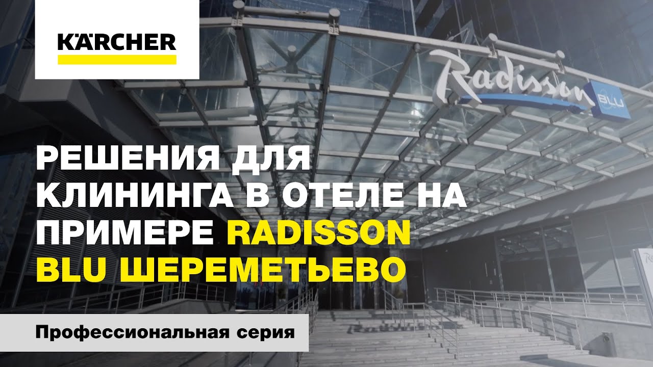 Решения для клининга в отеле на примере Radisson Blu Шереметьево