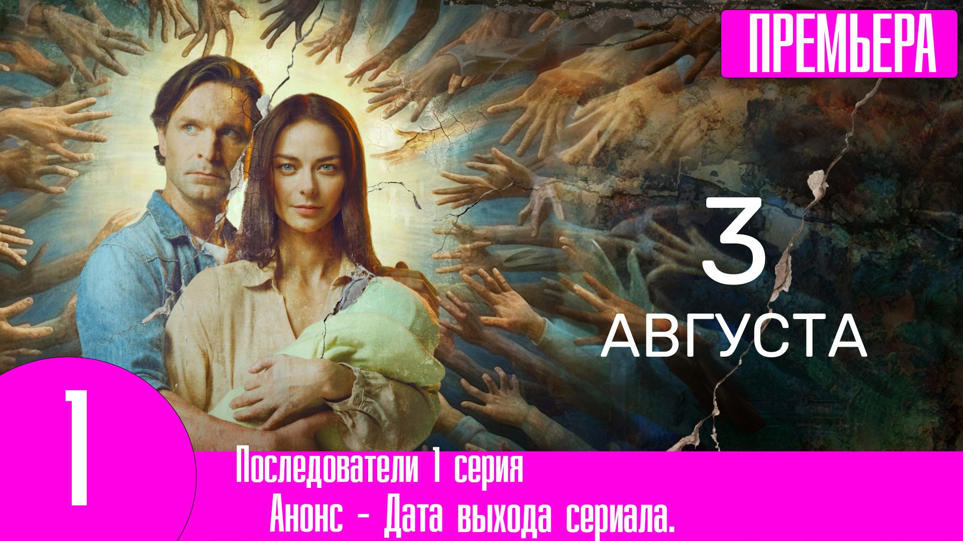 Последователи 1 серия