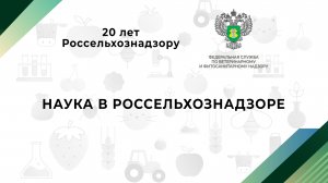 Наука в Россельхознадзоре