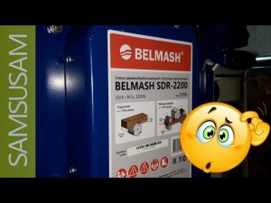 BELMASH SDR-2200. Часть 1. ВСЯ ПРАВДА. ОБЪЕКТИВНО.