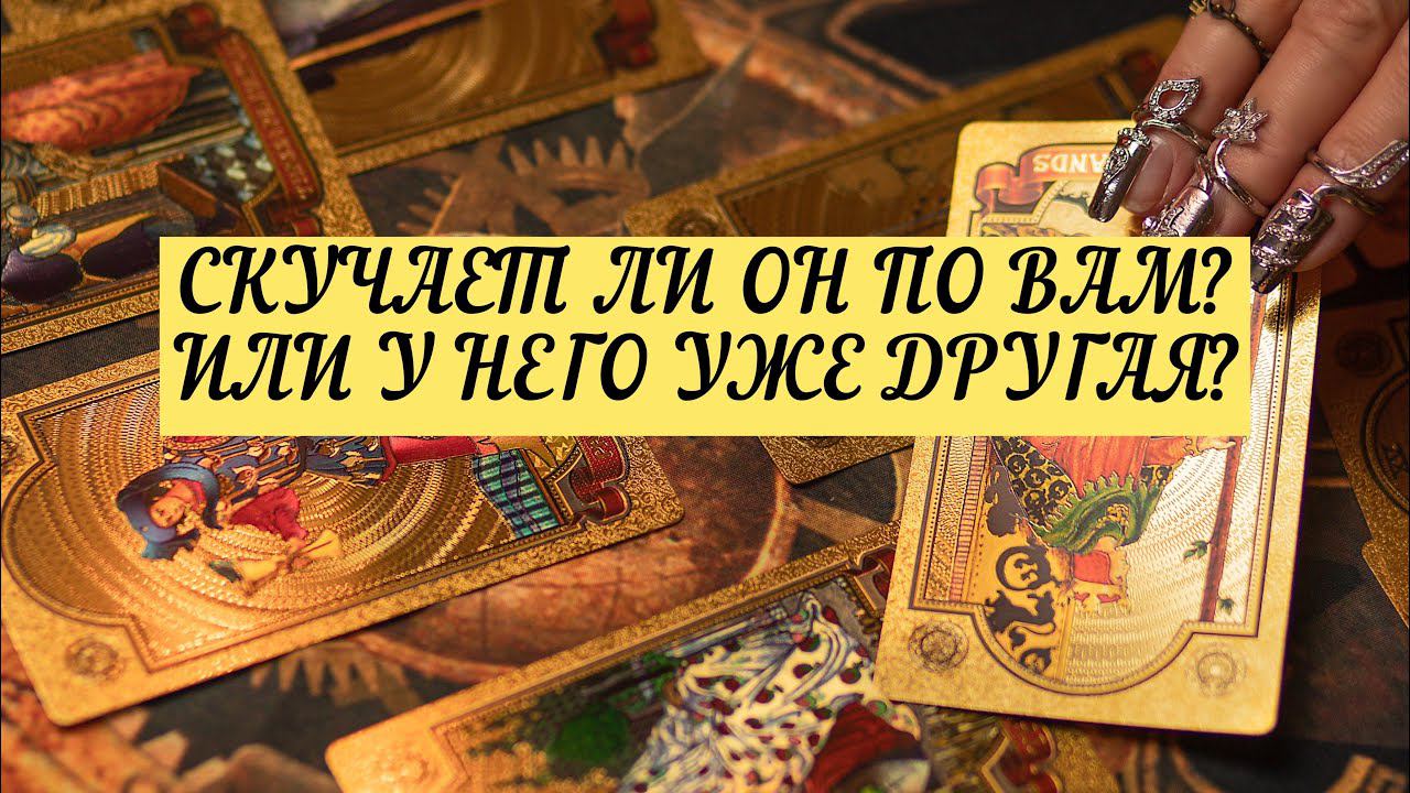 СКУЧАЕТ ЛИ ОН ПО ВАМ? ИЛИ У НЕГО УЖЕ ДРУГАЯ? | ТАРО | 3 варианта | онлайн расклад