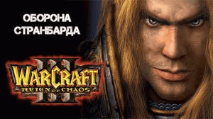 Warcraft III: Reign of Chaos | Господство Хаоса. Кампания Альянса. Глава 1: Оборона Странбарда.