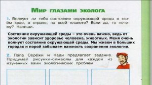 Окружающий мир. Рабочая тетрадь 4 класс 1 часть. ГДЗ стр. 18 №1