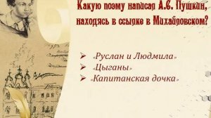 Онлайн-викторина «А.С. Пушкин: жизнь и творчество»