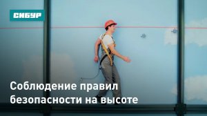 Соблюдение правил безопасности на высоте