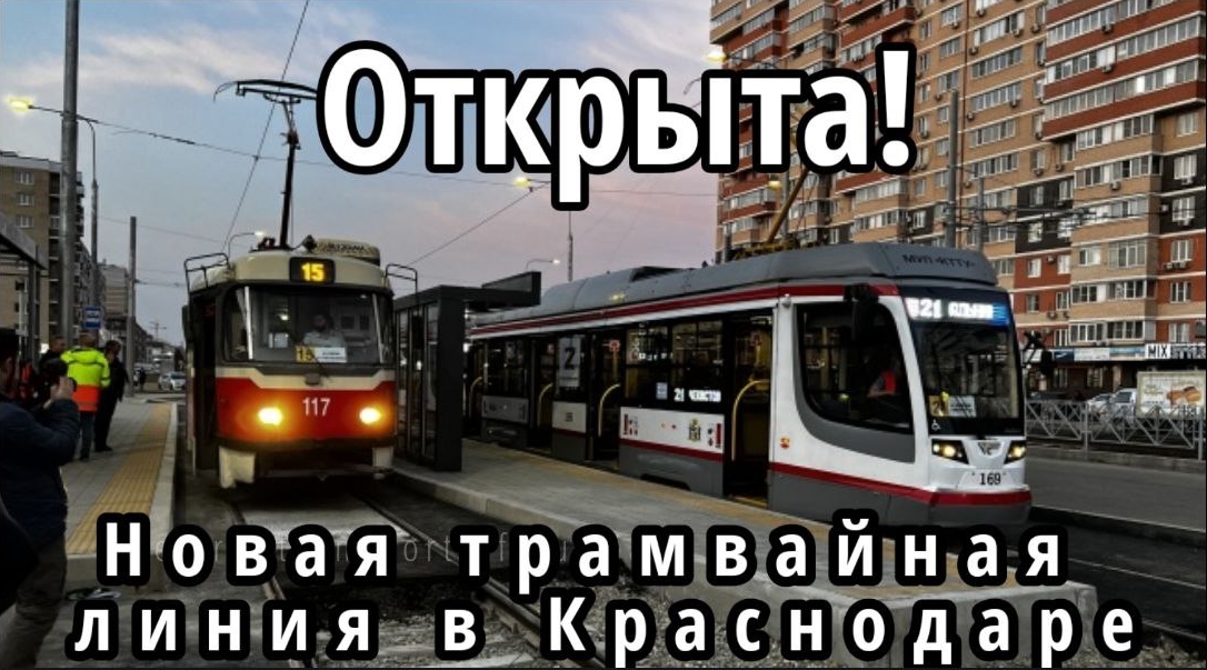 Новинка! Новая трамвайная линия в Краснодаре на улице Московской - открыта!