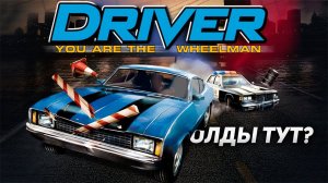 Олды тут? Прохождение Driver - You Are the Wheelman на Sony Playstation (Эмулятор DuckStation)