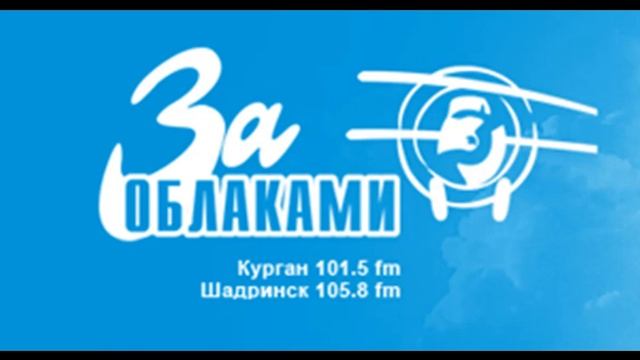 Спутник 105.1 фм. Радио за облаками. Радио за. За облаками Курган. Курган радио.