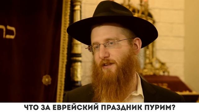 Что за еврейский праздник "Пурим"?