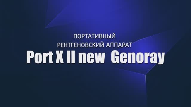 Портативный рентген PORT-X III, Genoray (Южная Корея)