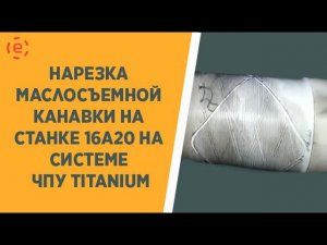 Результат нарезки маслосъёмной канавки 16А20 CNC8 1