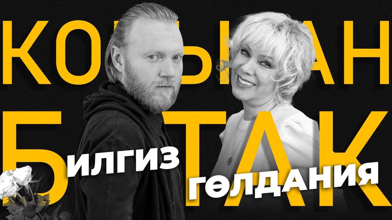 КОРЫГАН БОТАК #2 / Илгиз Шәйхразиев VS Гөлдания Хәйруллина / Угадай песню