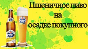 Продолжение эксперимента.Пшеничное пиво на осадке магазинного пива schneider weisse!Дегустация.