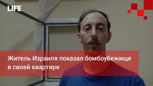 Житель Израиля показал бомбоубежище в своей квартире