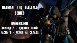 ПРОХОЖДЕНИЕ BATMAN: THE TELLTALE SERIES ЧАСТЬ 8