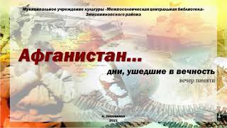 "Афганистан дни ушедшие в вечность", час памяти.