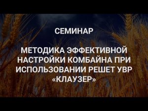 Репортаж семинара "Методика эффективной настройки комбайна при использовании решет УВР «Клаузер»"