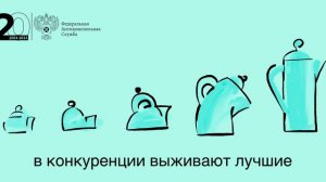 Социальная реклама ФАС России