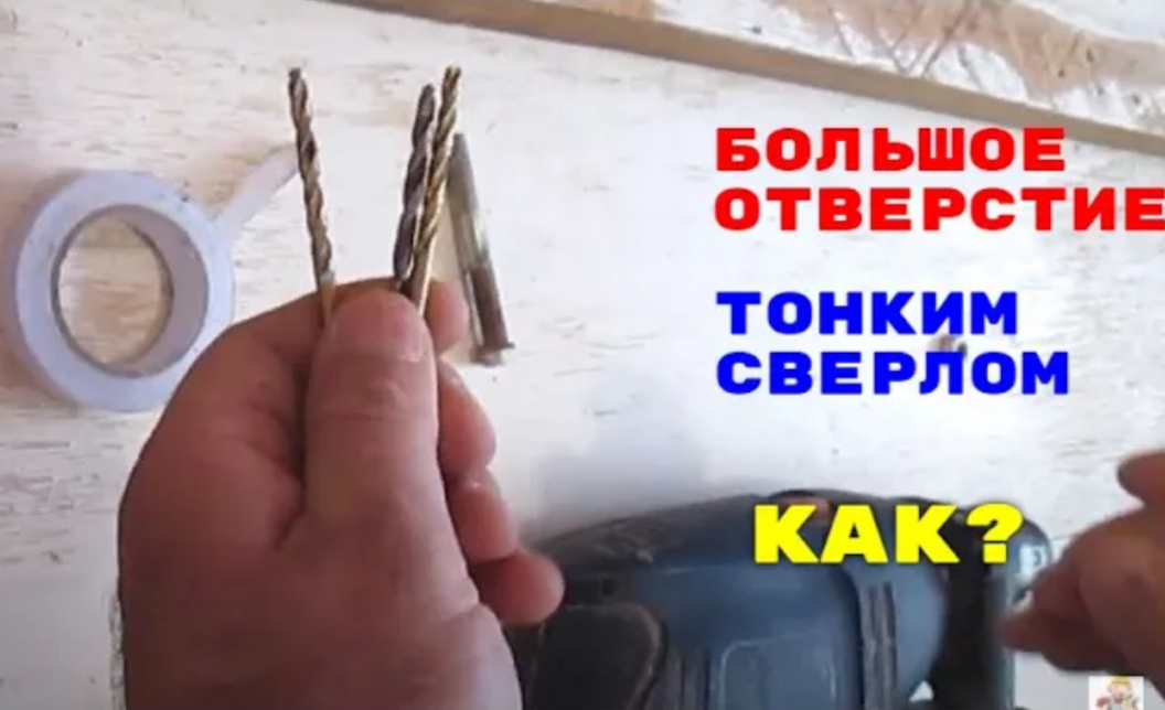 Как просверлить большое отверстие тонкими сверлами