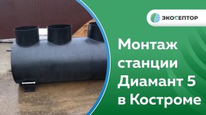 Монтаж станции Диамант 5 в Костроме