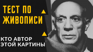 ТЕСТ № 4 ПО ЖИВОПИСИ/ КТО АВТОР ЭТОЙ КАРТИНЫ?/УГАДАЙ 7 из 7