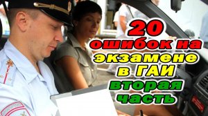 20 типичных ошибок на экзамене в ГАИ. Вторая часть