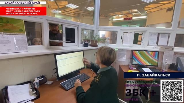 6 + ГРАНИЦА НЕ ПУСТУЕТ, ЧИТИНСКАЯ ТАМОЖНЯ ПОДВЕЛА ИТОГИ РАБОТЫ ПОСТА МАПП ЗАБАЙКАЛЬСК ЗА МАРТ.