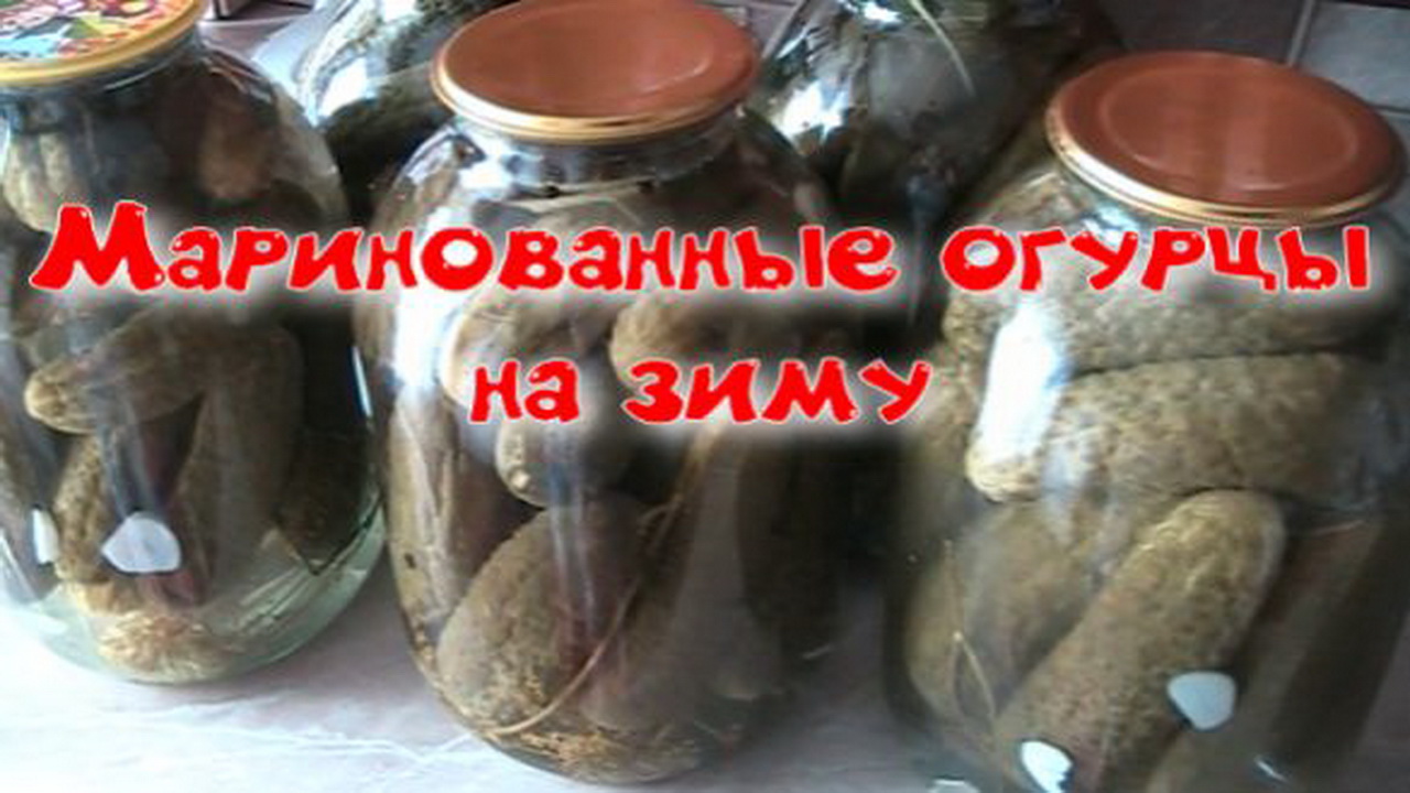 Маринованные огурцы на зиму.