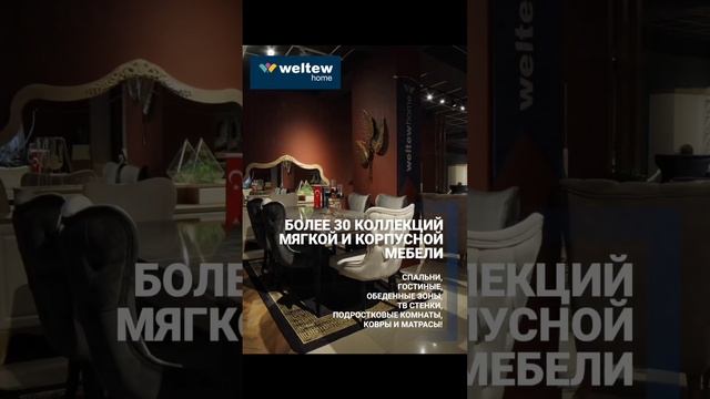 Weltewhome   это Более 30 коллекций мягкой и корпусной мебели в наличии. смотреть онлайн