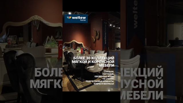 Weltewhome   это Более 30 коллекций мягкой и корпусной мебели в наличии.