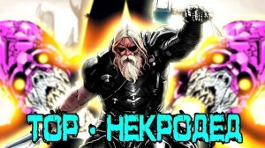 Тор - Некродед. Тор против Минотавра и Галактуса / Marvel Comics