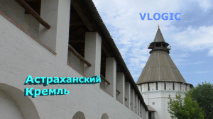 Астраханский Кремль