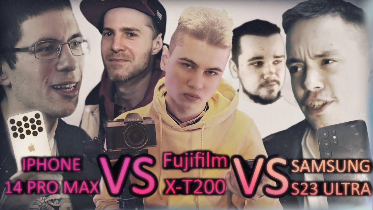 ФОТО ТЕСТ = SAMSUNG S23 ULTRA VS FUJIFILM XT200 VS IPHONE 14 (Feat. Броукен, Dreamer, Колдун Стайл) смотреть онлайн