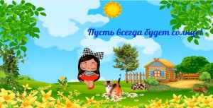 Пусть всегда будет солнце!.mp4