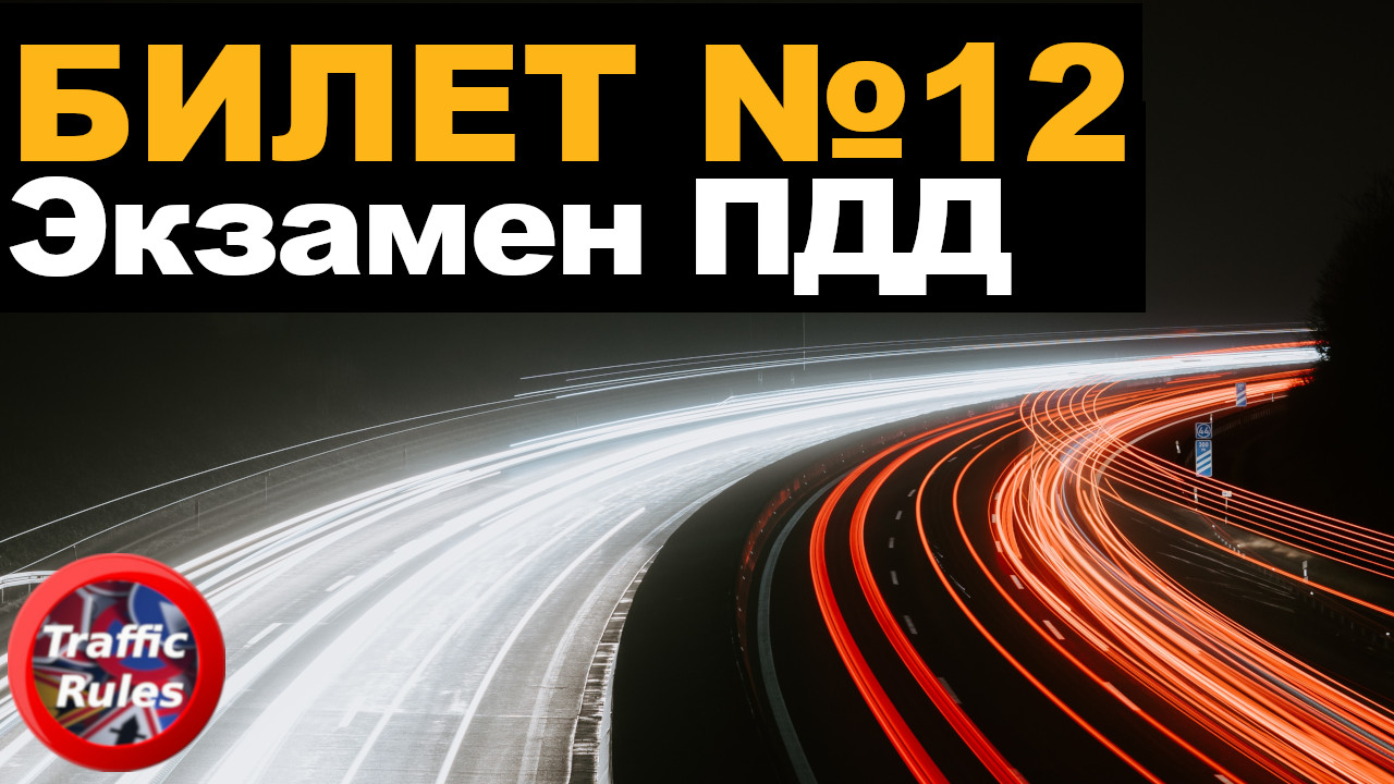 Traffic билеты на автобус. Билет 12 ПДД. ПДД 2022. Traffic Regulations. Правила дорожного движения 2022 билеты ПДД.